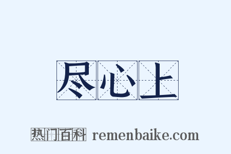 尽心上是什么意思的图片